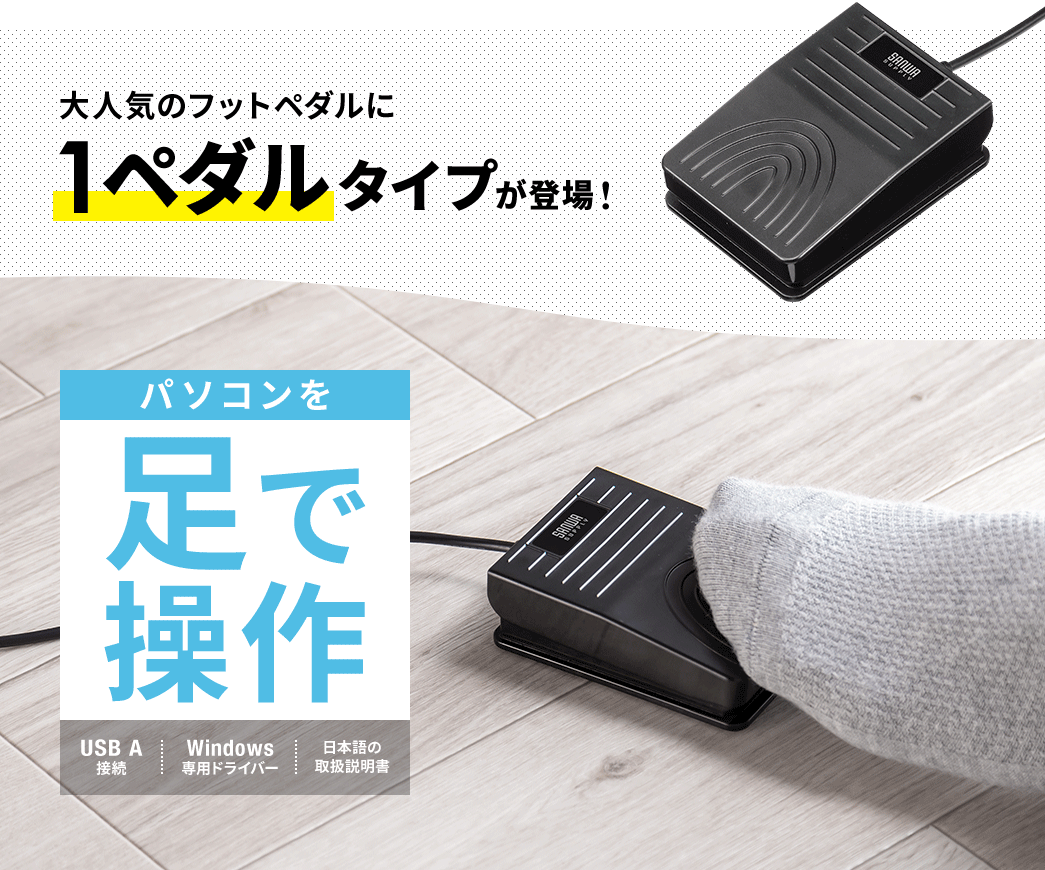 大人気のフットペダルに1ペダルタイプ登場!