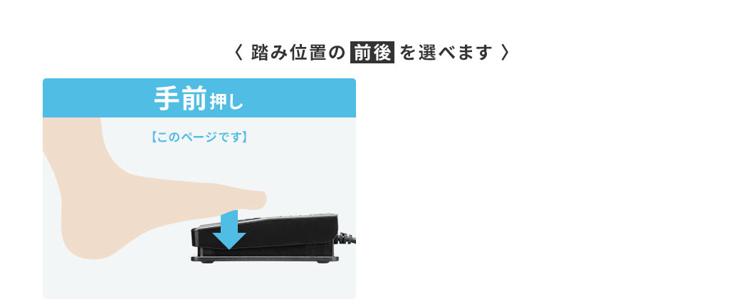く踏み位置のを選べます〉
