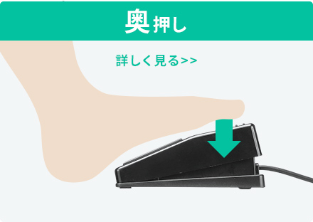 奥押し
