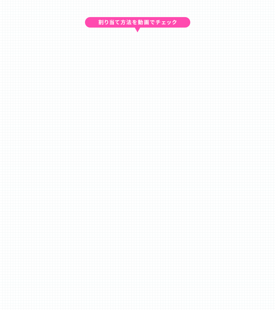 割り付け方法を動画でチェック