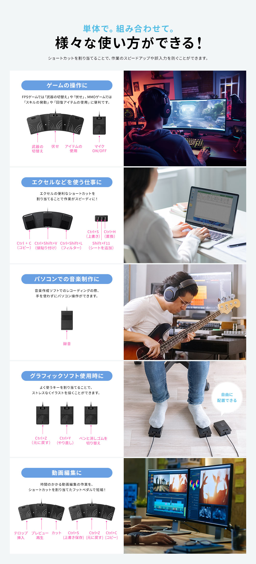 単体で。組み合わせて。様々な使い方ができる!