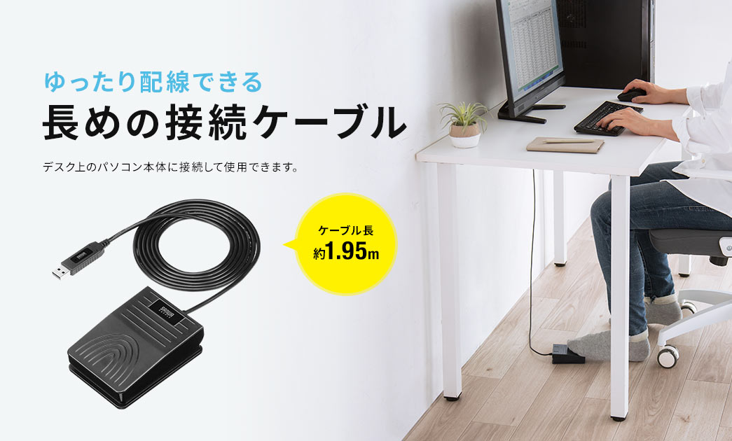 ゆったり配線できる長めの接続ケーブル