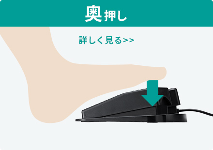 奥押し