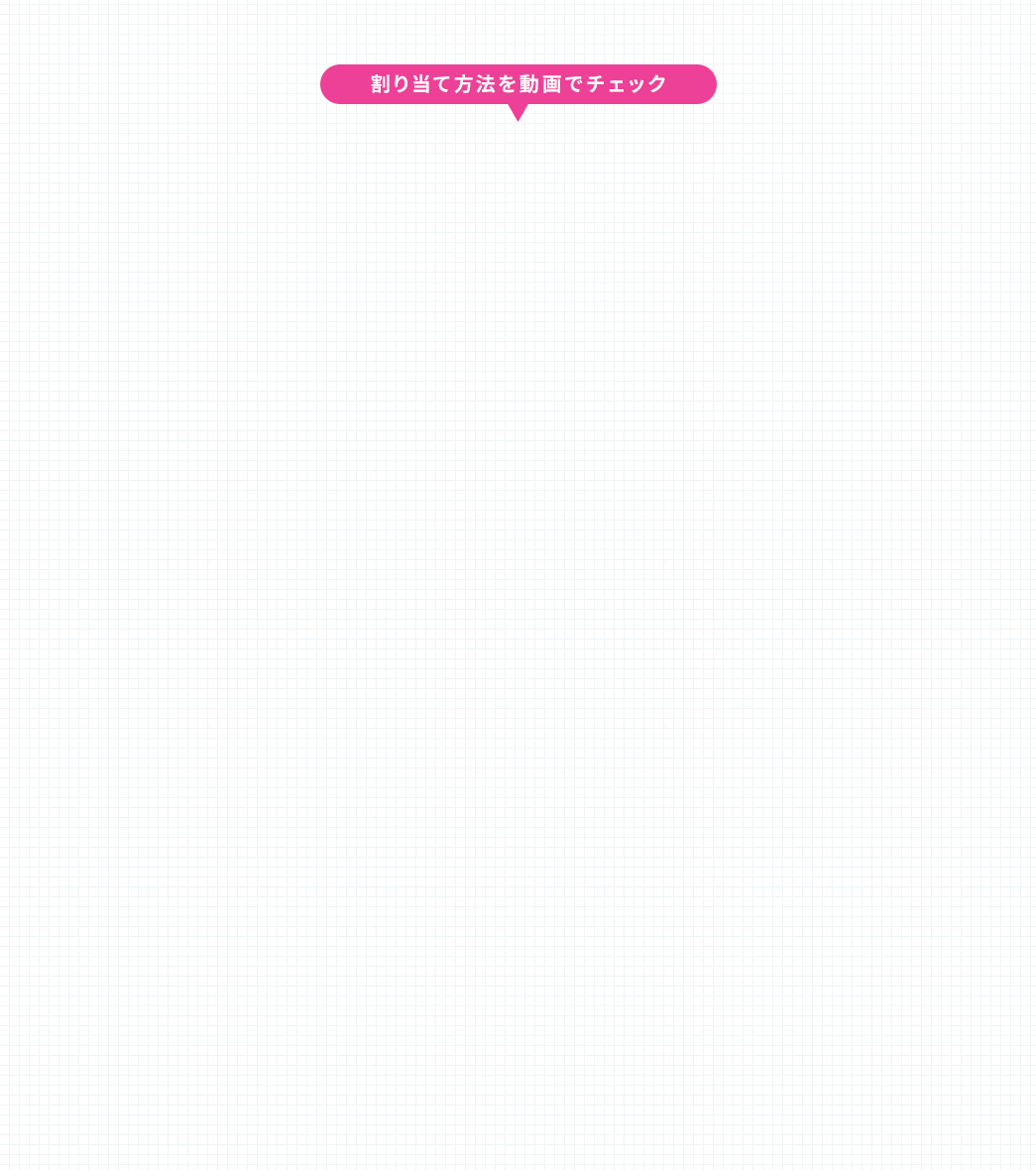 割り付け方法を動画でチェック