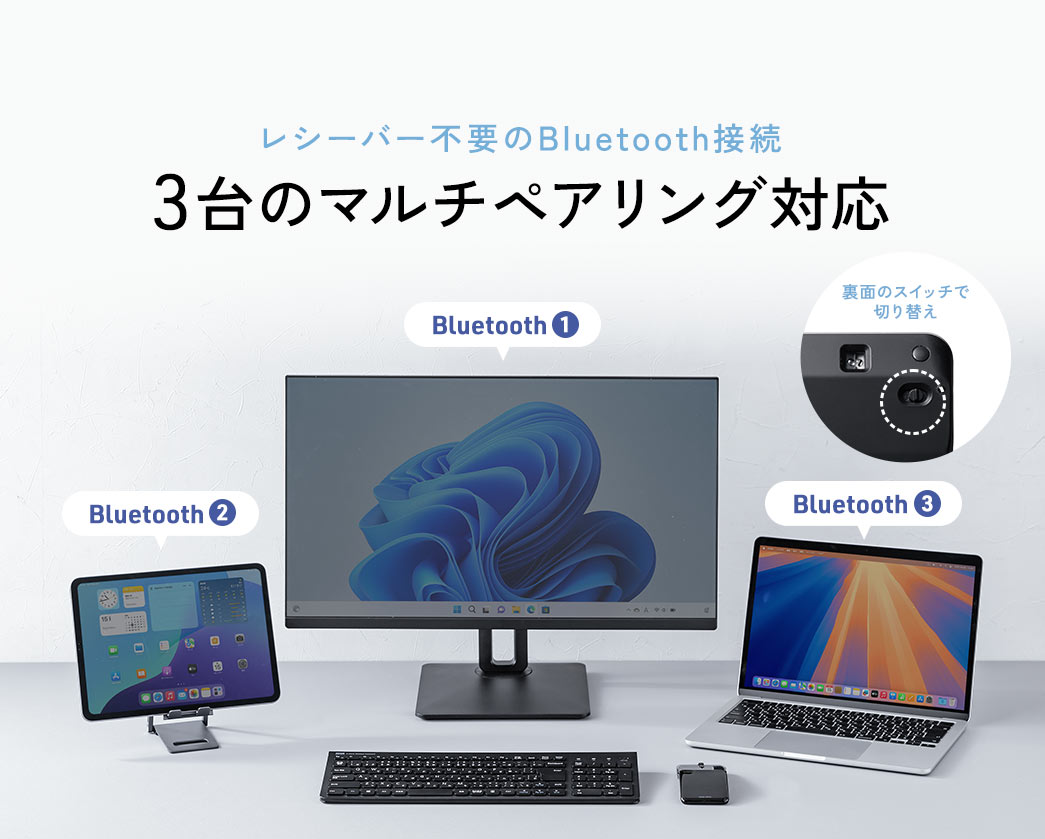 レシーバー不要のBluetooth接続で3台のマルチペアリング対応、裏面のスイッチで切り替えが可能。