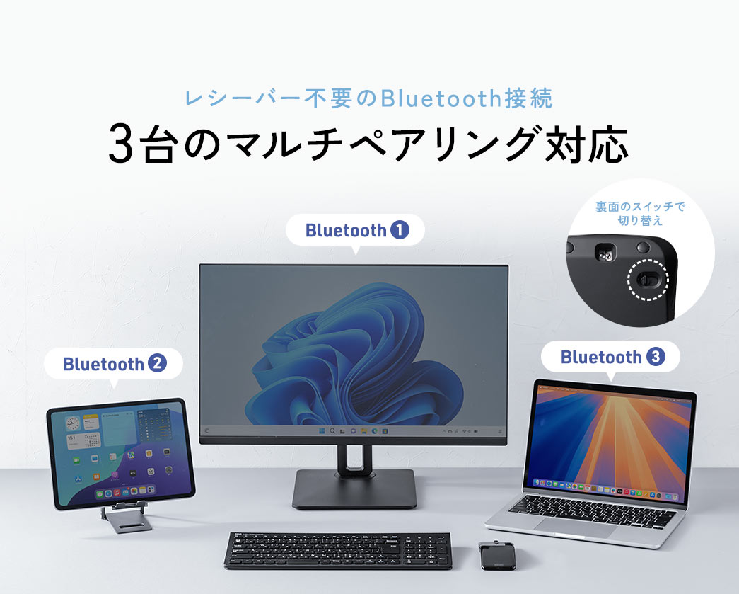 レシーバー不要のBluetooth接続で3台のマルチペアリング対応、裏面のスイッチで切り替えが可能。