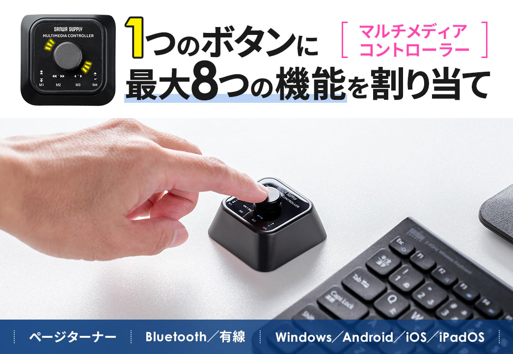 1つのボタンに最大8つの機能を割り当てできるマルチメディアコントローラー。ページターナーとして使用でき、Bluetoothおよび有線接続に対応し、Windows、Android、iOS、iPadOSで利用可能です。