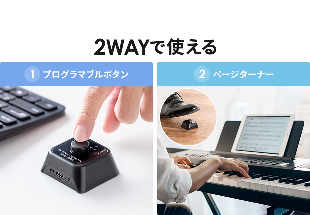 プログラマブルボタンとページターナーの2WAYで使えます。