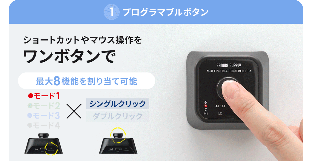 プログラマブルボタンとしてショートカットやマウス操作をワンボタンで切り替え可能。最大8機能を割り当てできます。