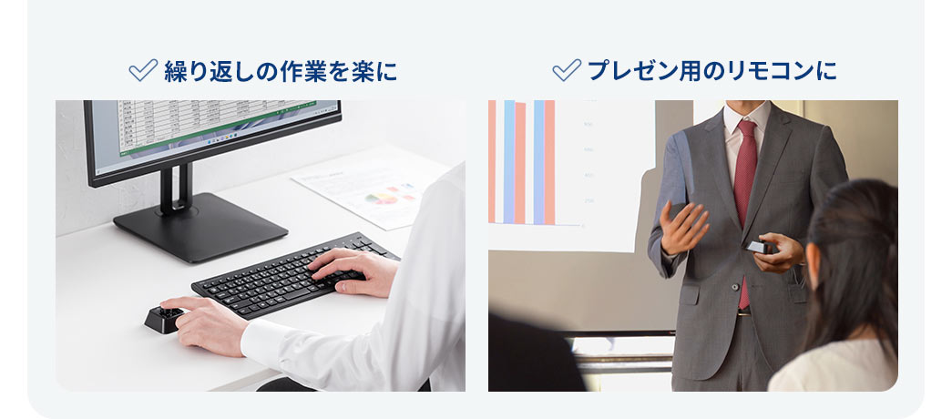 繰り返しの作業の効率化やプレゼン用のリモコンにもおすすめ