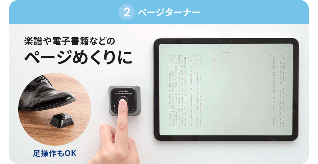 足操作もOKだからページターナーとして楽譜や電子書籍などのページめくりにも使えます。