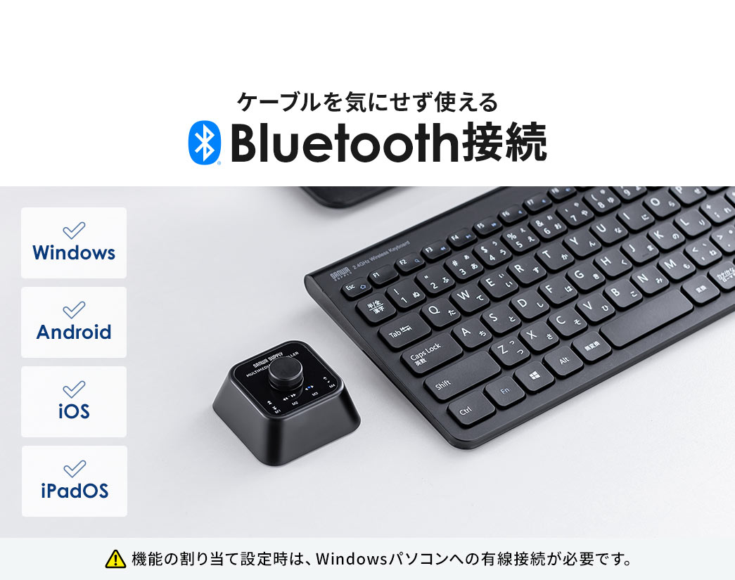 ケーブルを気にせず使えるBluetooth接続はWindows、Android、iOS、iPadOSで利用可能です。機能の割り当て設定時は、Windowsパソコンへの有線接続が必要です。