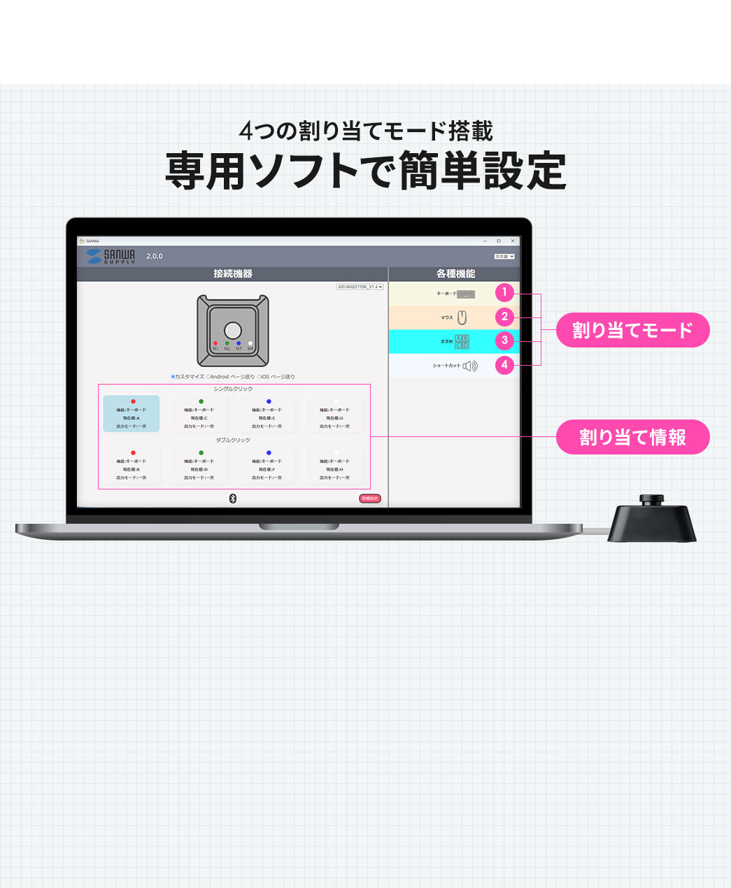 4つの割り当てモード搭載しており専用ソフトで簡単に設定できます。