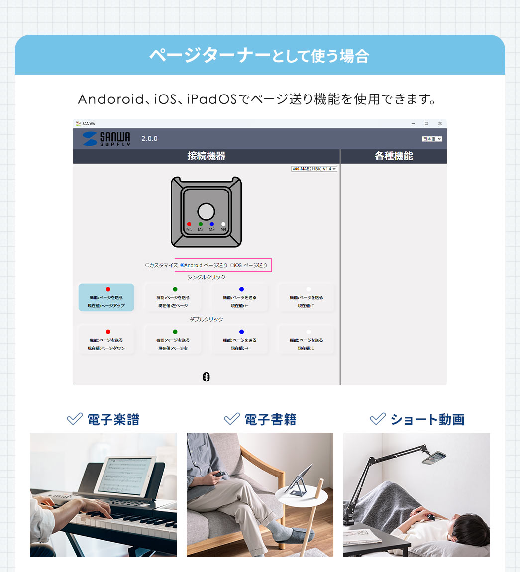 ページターナーとして使う場合は、Andoroid、iOS、iPadOSで電子書籍や電子楽譜、ショート動画などのページ送り機能を使用できます。