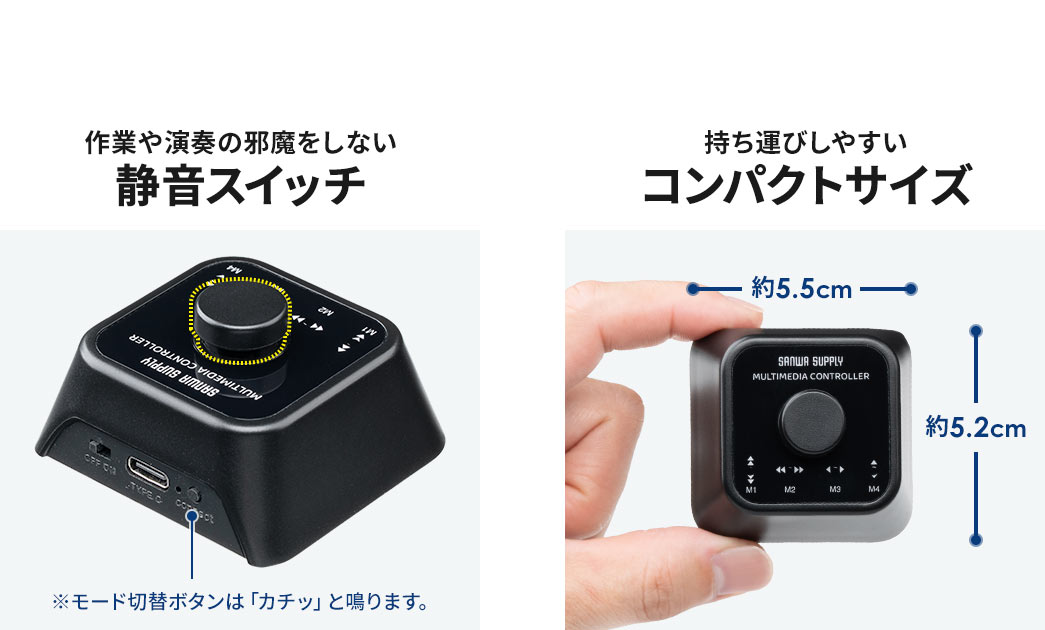作業や演奏の邪魔をしない静音スイッチで、持ち運びしやすいコンパクトサイズです。