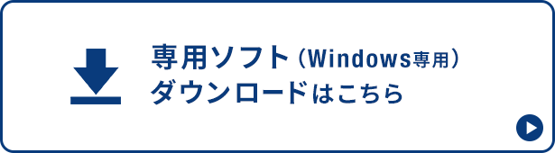 Windows用専用ソフトのダウンロードはこちら