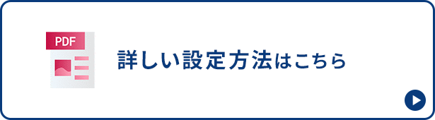 詳しい設定方法はこちら