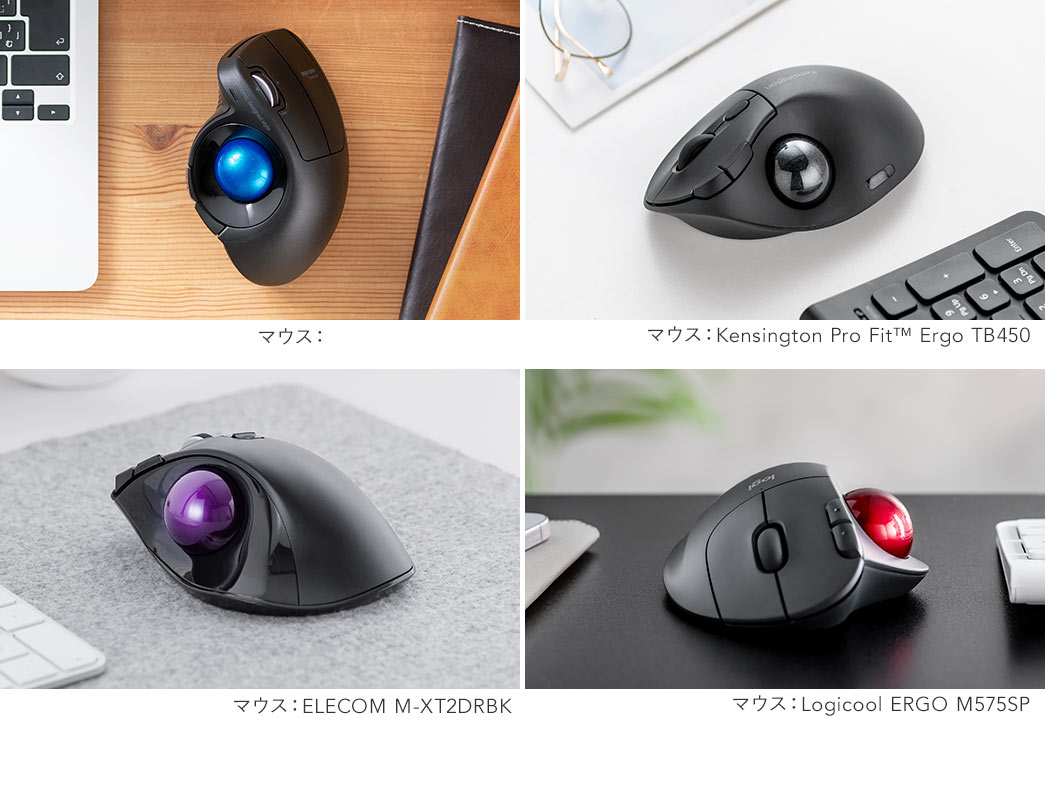 使用例：マウス：MA-WTB178BK、マウス：Kensington Pro Fit（TM） Ergo TB450、マウス：ELECOM M-XT2DRBK、マウス：Logicool ERGO M575SP
