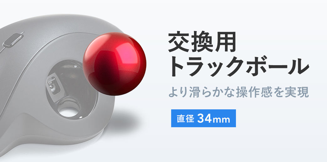 より滑らかな操作感を実現した直径34mmの交換用トラックボール