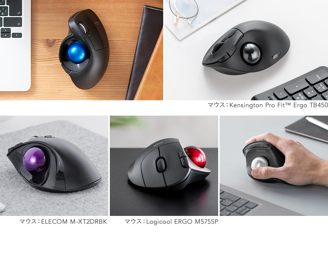 使用例：マウス：MA-WTB178BK、マウス：Kensington Pro Fit（TM） Ergo TB450、マウス：ELECOM M-XT2DRBK、マウス：Logicool ERGO M575SP、マウス：400-MAWBTB230BK