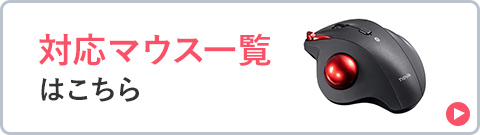 対応マウス一覧はこちら