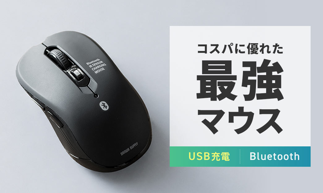 コスパに優れた最強マウス