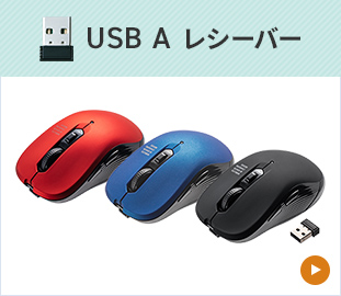 USB A レシーバー