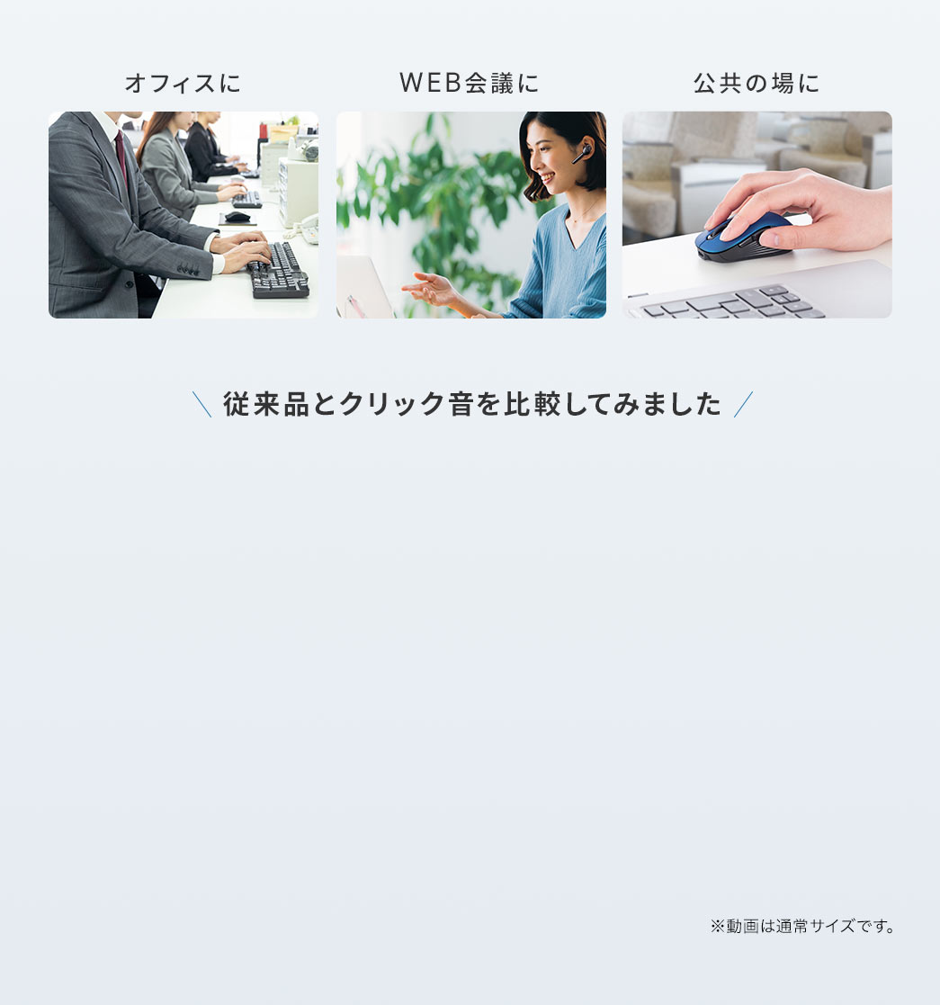 静音だから、オフィスやWEB会議、公共の場など様々なシーンで使用できます。従来品とクリック音を比較してみました。