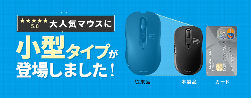 大人気マウスに小型タイプが登場しました！