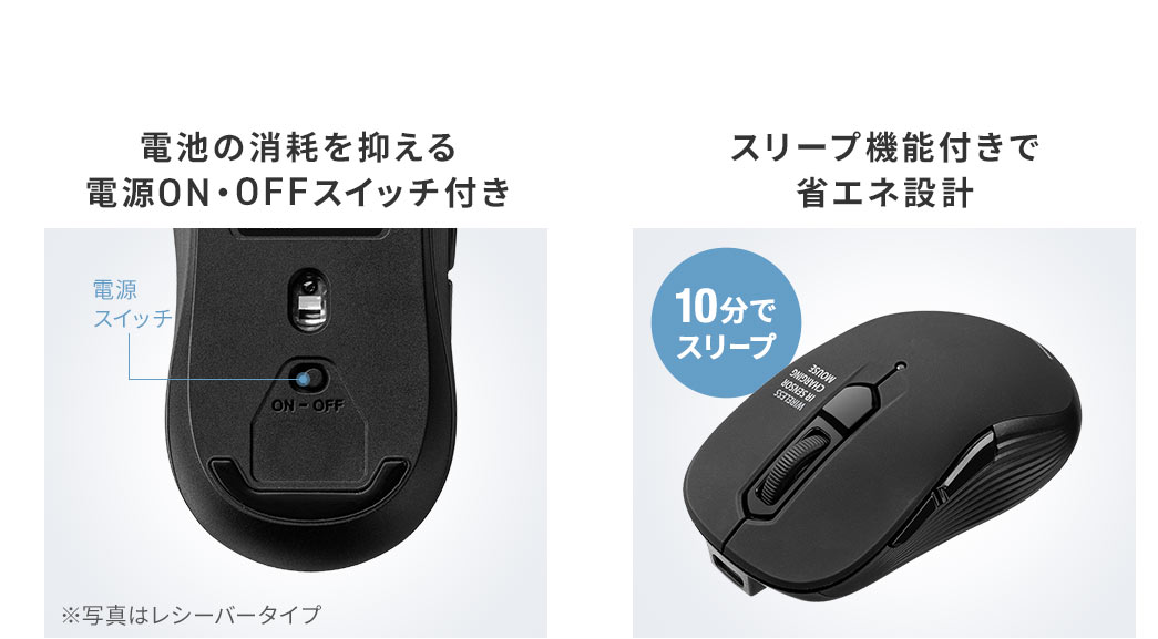 電池の消耗を抑える電源ON・OFFスイッチ付き。また、10分でスリープ状態になるスリープ機能付きで省エネです。