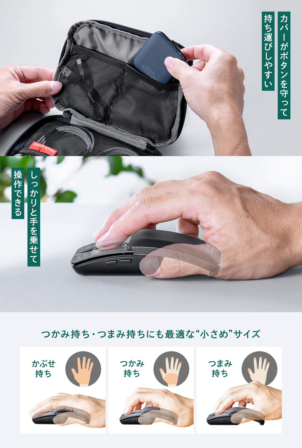 カバーがボタンを保護して持ち運びやすく、手をしっかり乗せて操作できる、つかみ持ち・つまみ持ちに最適な小さめサイズです。