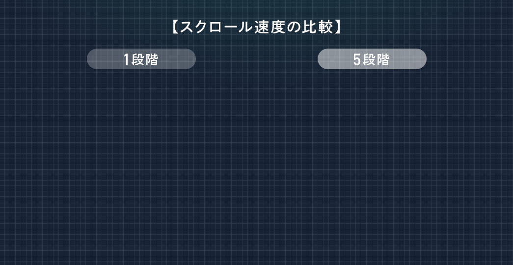 スクロール速度の比較
