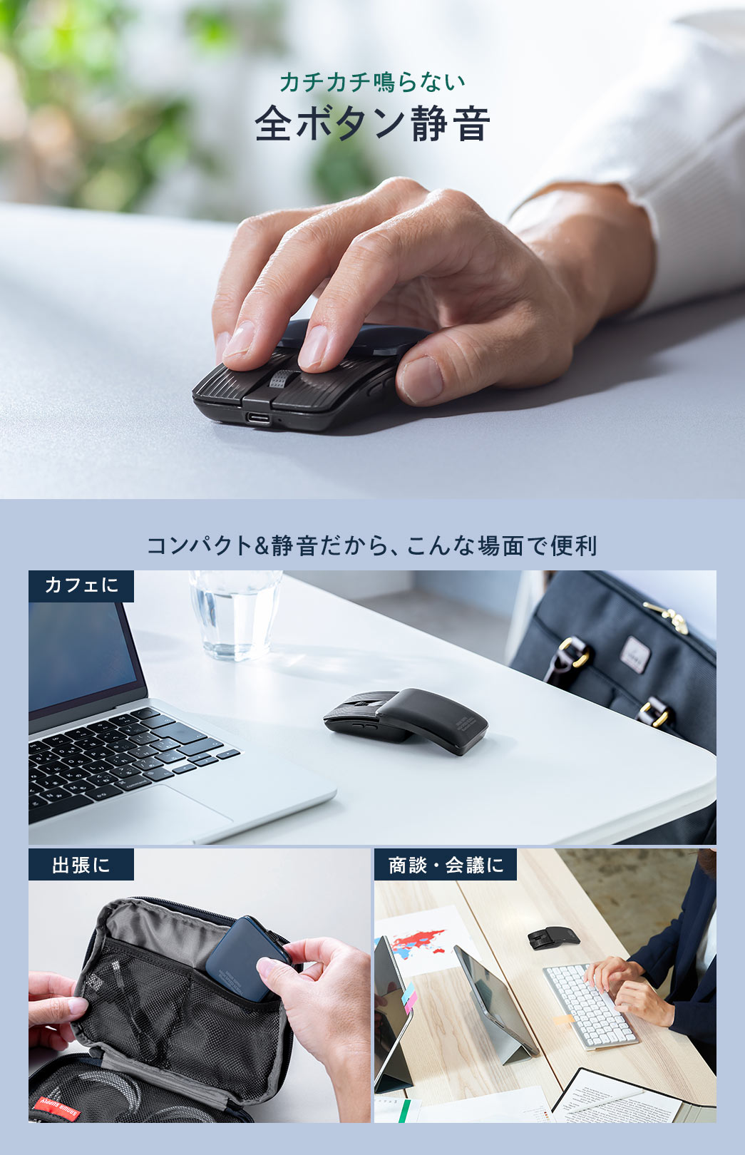 コンパクトでカチカチ鳴らない全ボタン静音だから、カフェや商談、会議など様々な場面に便利。