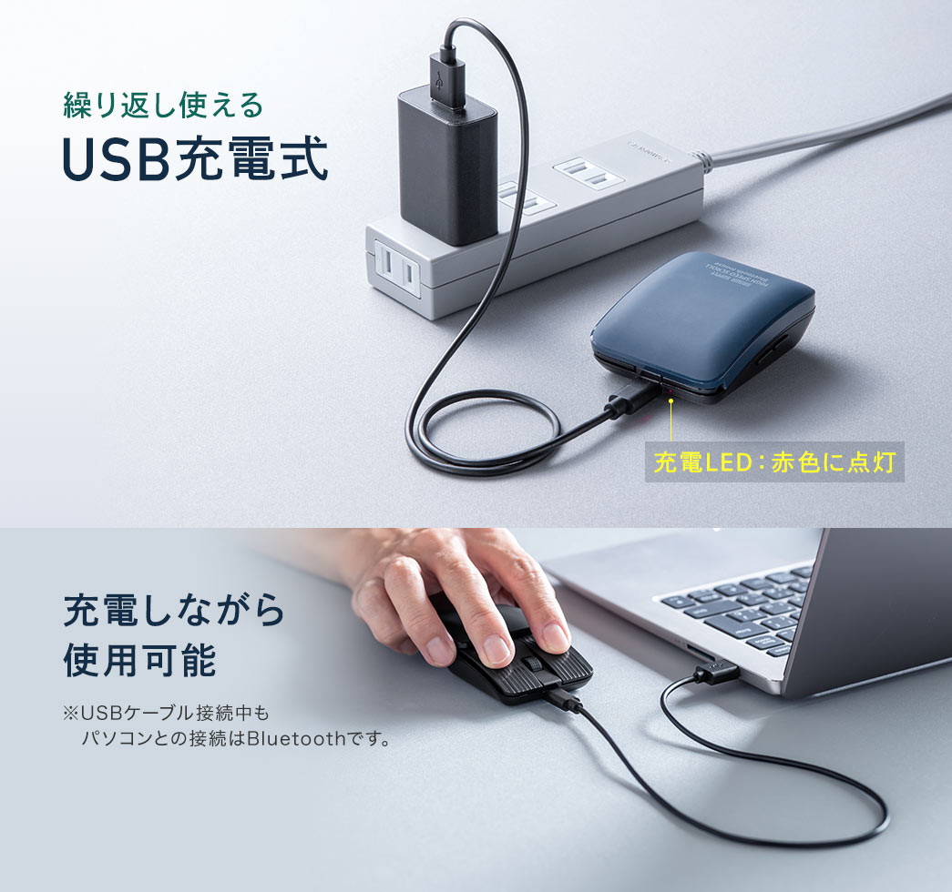 繰り返し使えるUSB充電式で、充電しながら使用可能です。※USBケーブル接続中もパソコンとの接続はBluetoothです。