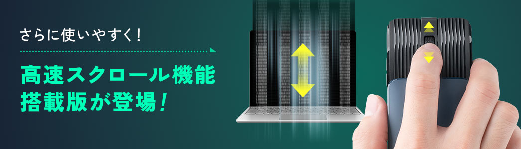 さらに使いやすく！高速スクロール機能搭載版が登場！