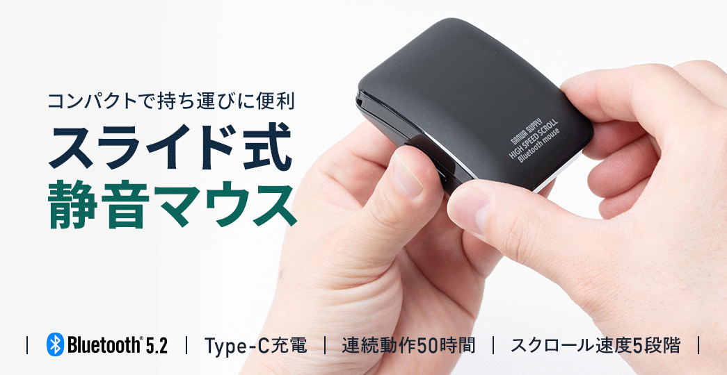 コンパクトで持ち運びに便利なスライド式静音マウス。Bluetooth 5.2対応、Type-C充電、連続動作最大50時間、スクロール速度は5段階調整可能。