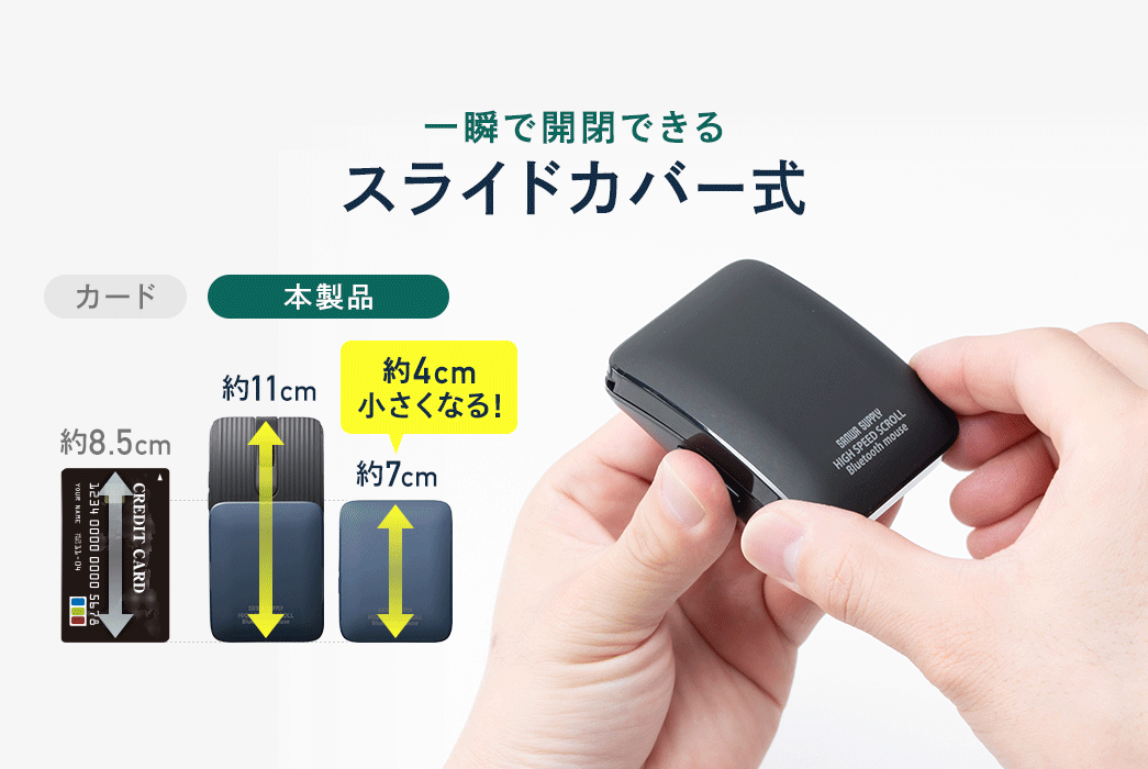 一瞬で開閉できるスライドカバー式で、使用時は約11cm、収納時は約4cmのコンパクト設計です。
