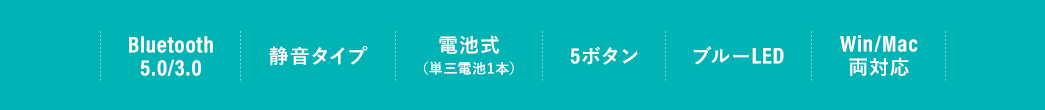 Bluetooth5.0/3.0 静音タイプ 電池式 5ボタン ブルーLED Win/Mac両対応