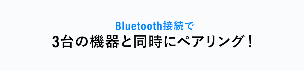 Bluetooth接続で3台の機器と同時にペアリング！