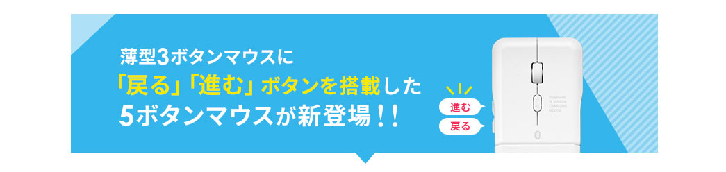 薄型3ボタンマウスに「戻る」「進む」ボタンを搭載した5ボタンマウスが新登場！！