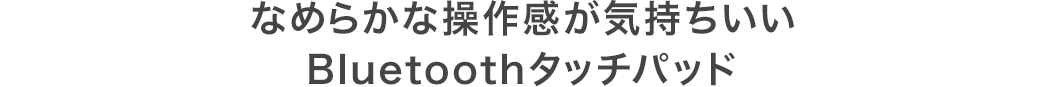 なめらかな操作感が気持ちいい Bluetoothタッチパッド