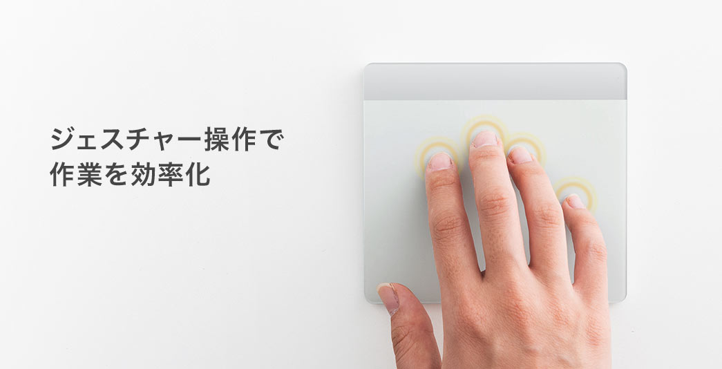ジェスチャー操作で作業を効率化