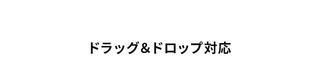 ドラッグ＆ドロップ対応