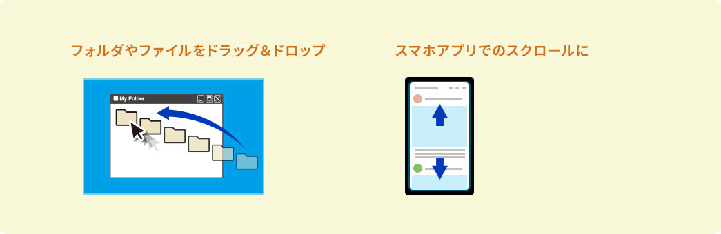 フォルダやファイルをドラッグ＆ドロップ スマホアプリでのスクロール
