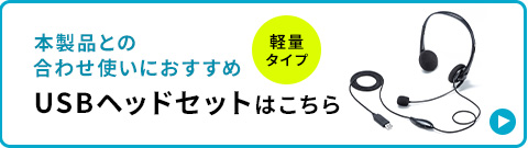 本製品との合わせ使いにおすすめ USBヘッドセットはこちら