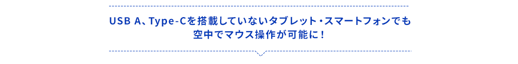 USB A、Type-Cを搭載していないタブレット・スマートフォンでも空中でマウス操作が可能に！