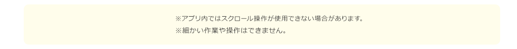 ※アプリ内ではスクロール操作が使用できない場合があります。 ※細かい作業や操作はできません。 ※Bluetoothモード中はキーボードが使用できません。