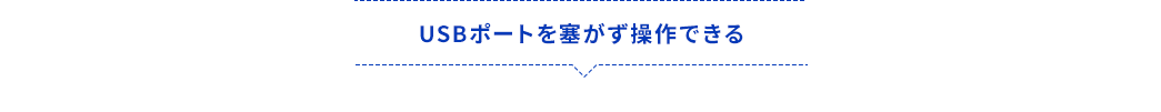 USBポートを塞がず操作できる