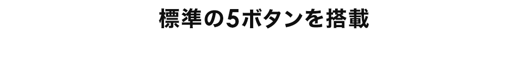 標準の5ボタンを搭載