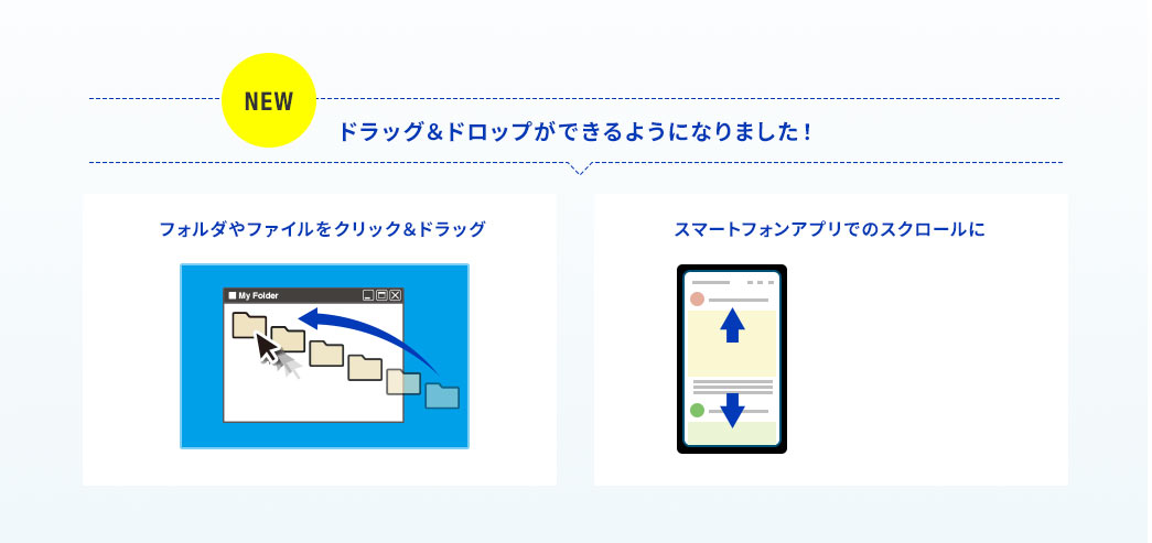 ドラッグ＆ドロップができるようになりました！